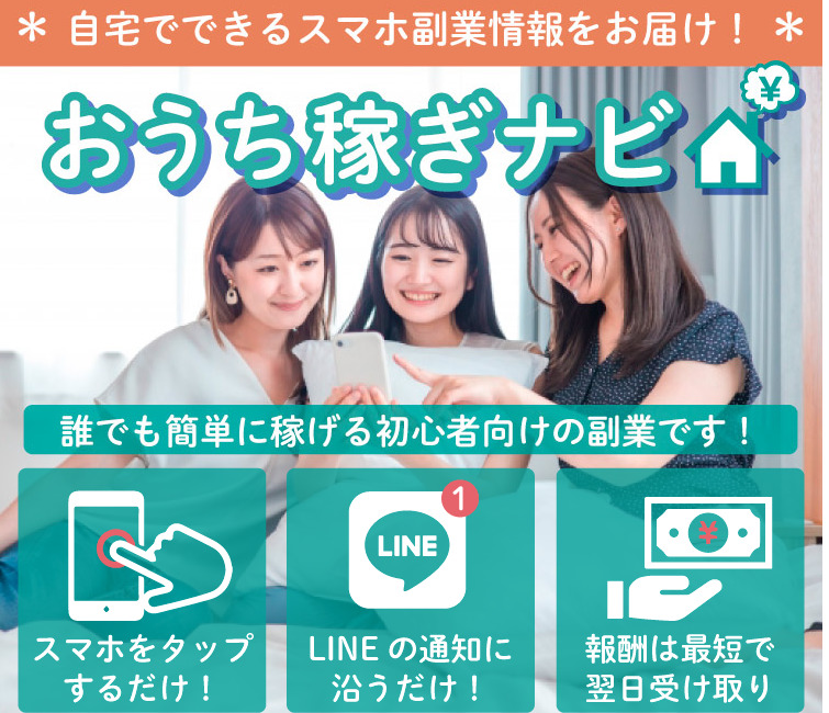 おうち稼ぎナビは悪質詐欺か！？毎日5分のタップで日給１万円～は本当なのか登録して調査しました！