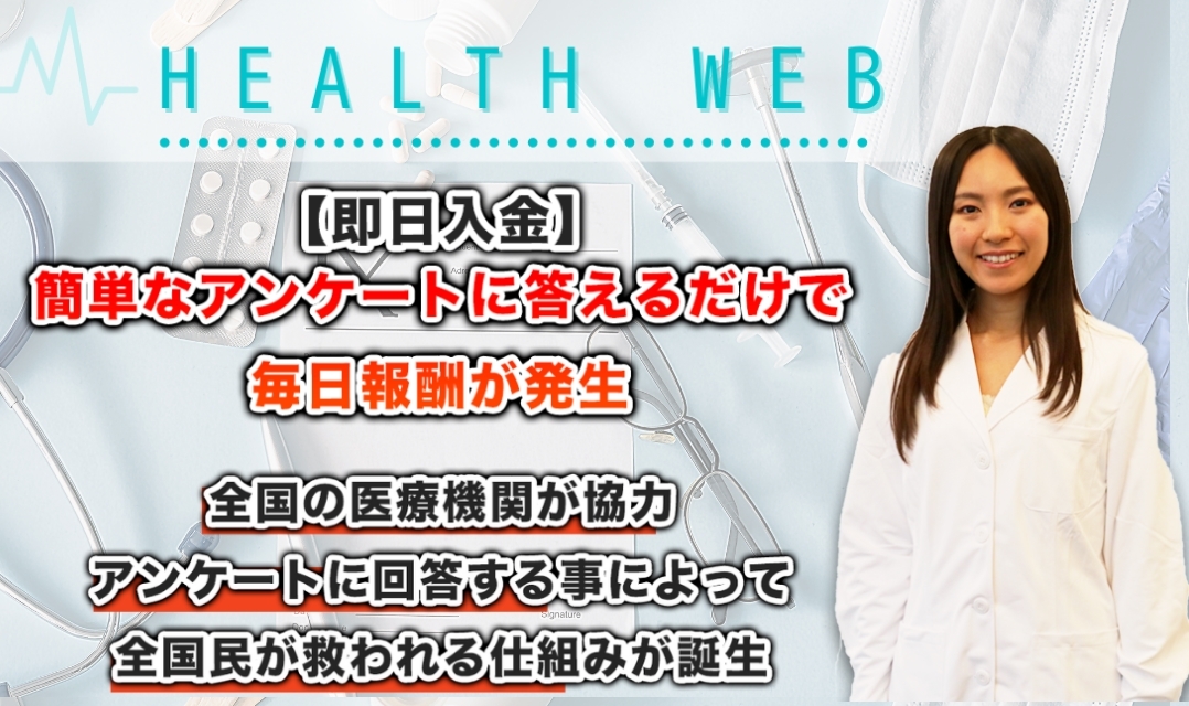 白川さやか・ヘルスウェブ（Health Web）は悪質副業！？アンケートに答えるだけで1件2万円は本当？登録して調査！