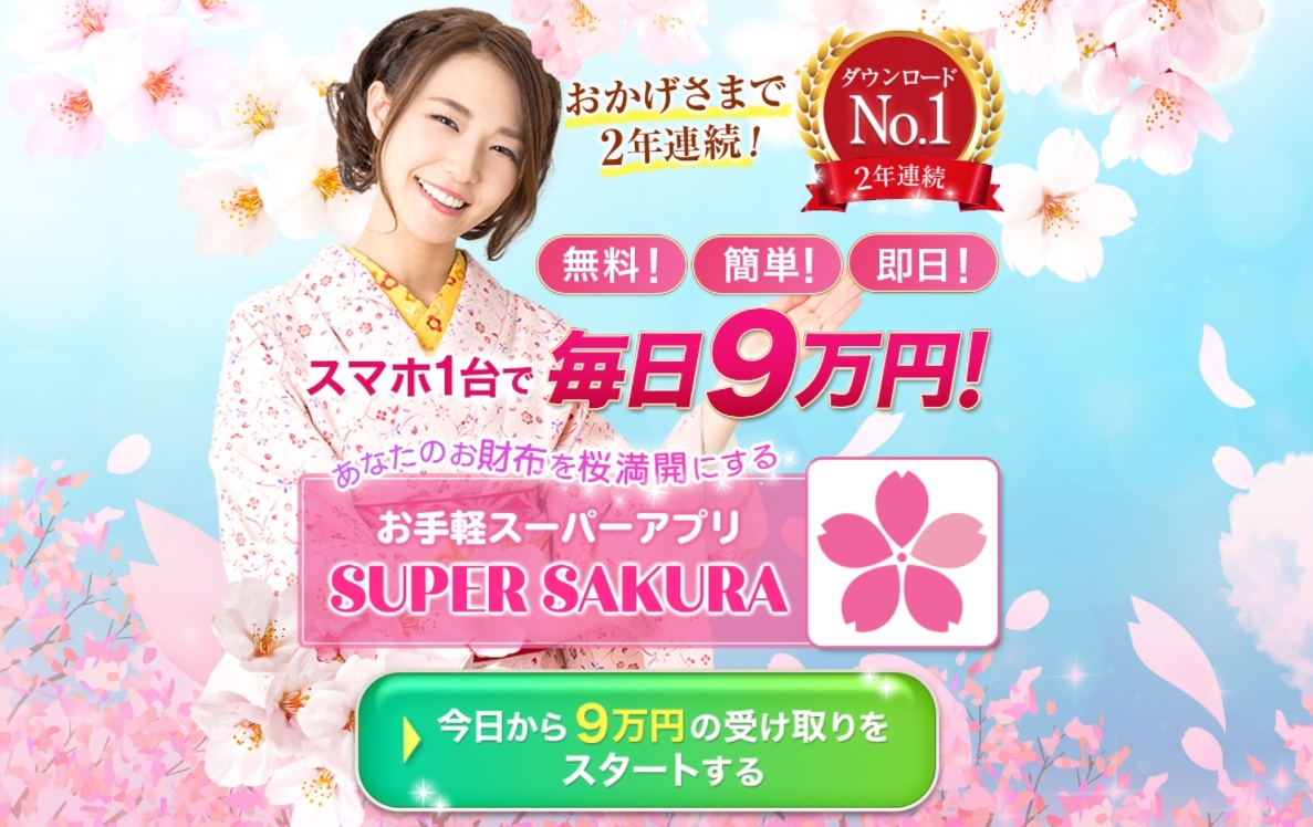 スーパーサクラ（SUPER SAKURA）は悪質詐欺か！？毎日9万円が稼げるアプリについて登録して実態を調査！