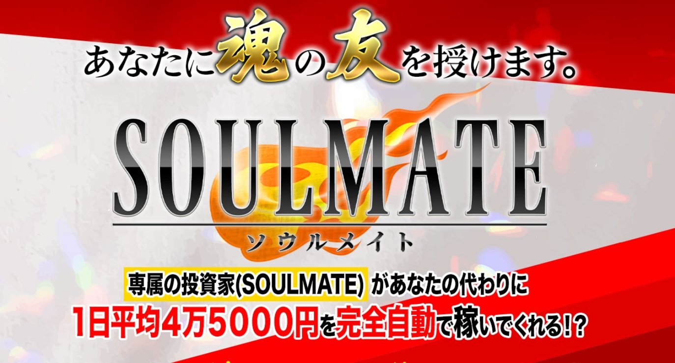 安達健太朗・ソウルメイト（SOULMATE）は体験版サイト詐欺で稼げない！？毎日4万5000円が受け取れるというのは本当か登録して調査！