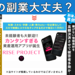 ライズプロジェクト（RISE PROJECT）・藤原茜は詐欺副業！？登録して実態について調査！