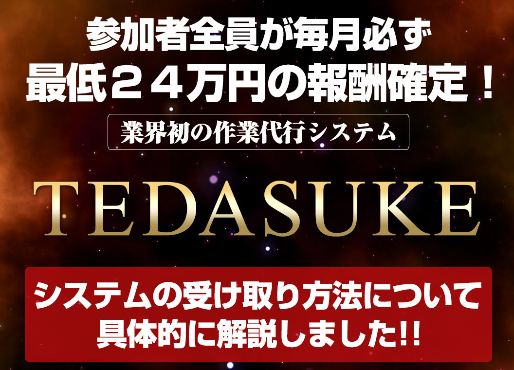 TEDASUKE・相川浩介は悪質で稼げない？「最低24万円の報酬確定」という代行ビジネスの実態を調査しました！