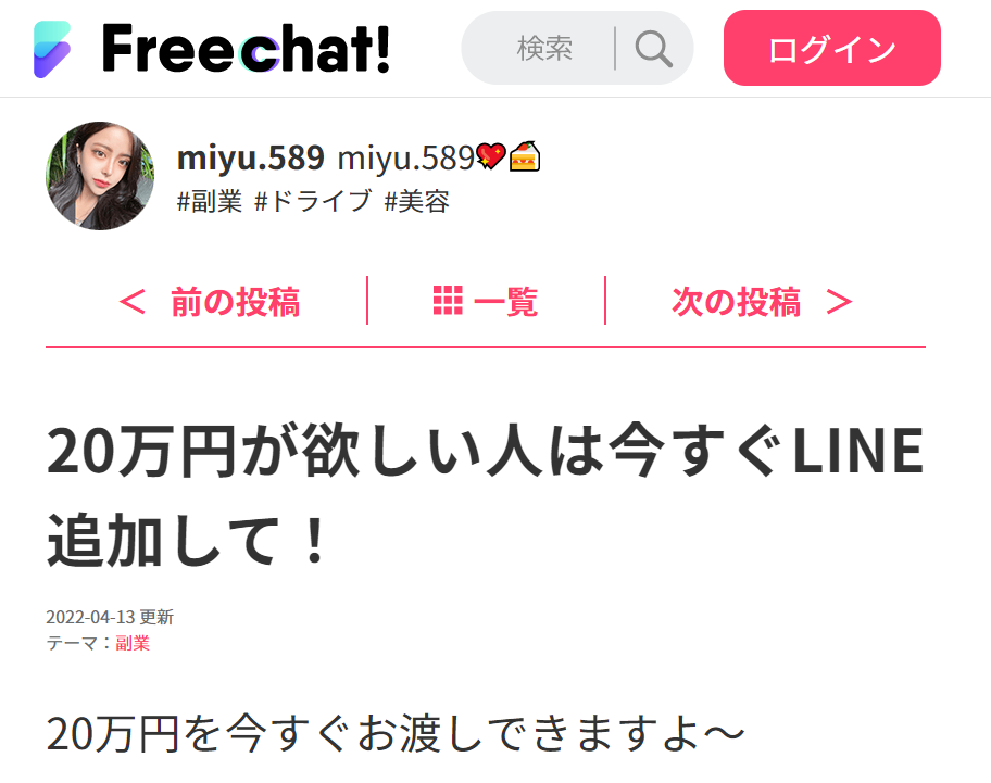 フリーチャット（Free chat!）・みゆは悪質詐欺か！？アンケートに答えて「20万円を今すぐお渡し」という怪しい副業の実態を調査！