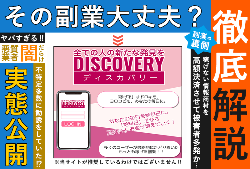 ディスカバリー（DISCOVERY）・白井誠（しらいまこと）は悪質副業！？「毎日３万円が手に入るアプリ」について登録して実態を調査！