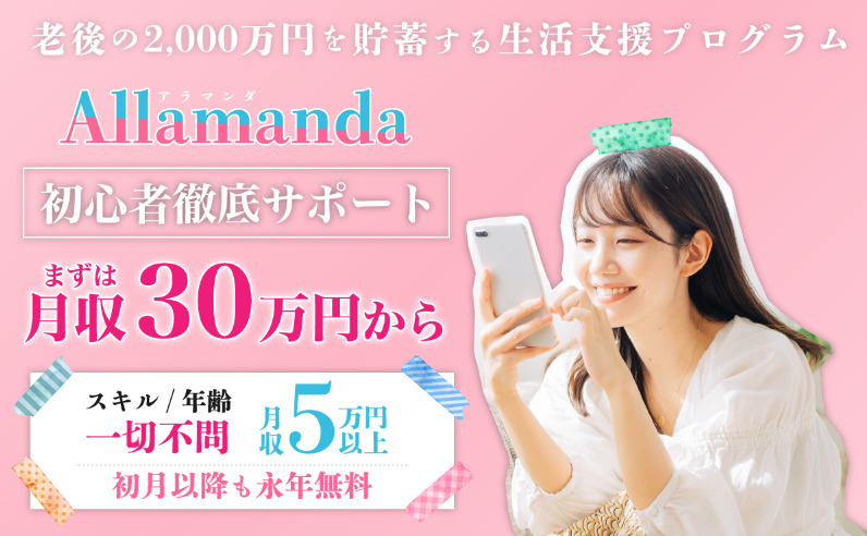 アラマンダ（Allamanda）は悪質詐欺か！？生活支援プログラムで、まずは月収30万円の副業について実態を調査！