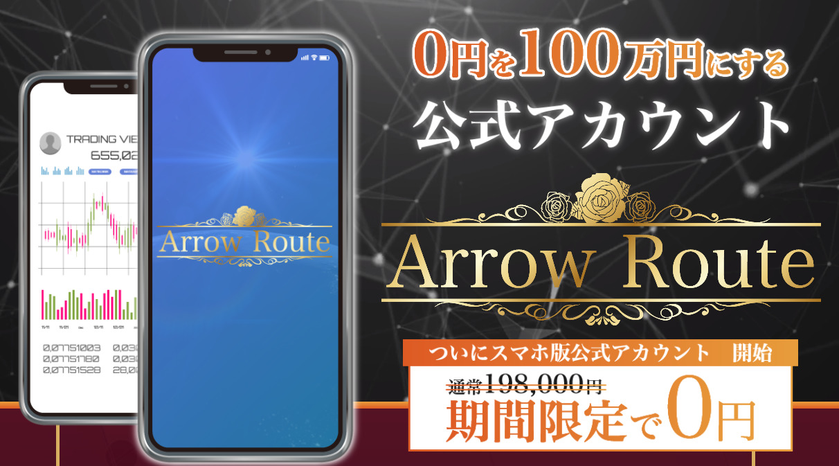 アロールート（Arrow Route）は悪質詐欺か！？「0円を100万円にするアカウント」は嘘で危険？登録して内容を調査！