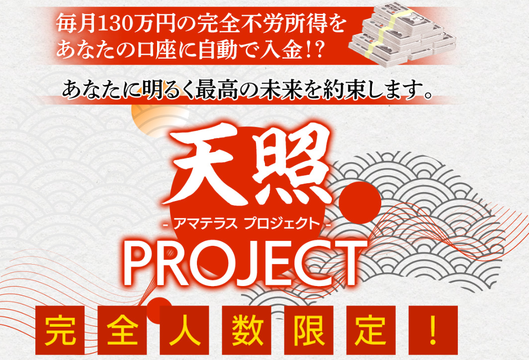 アマテラスプロジェクト（天照）・西田哲郎（にしだてつろう）は悪質詐欺か！？「前代未聞の救済企画」は嘘で危険？登録して内容を調査！