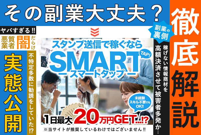 スマートタップ（SMART TAP）は副業詐欺で稼げない！？LINEでスタンプを送るだけで稼げるのは本当なのか徹底調査！