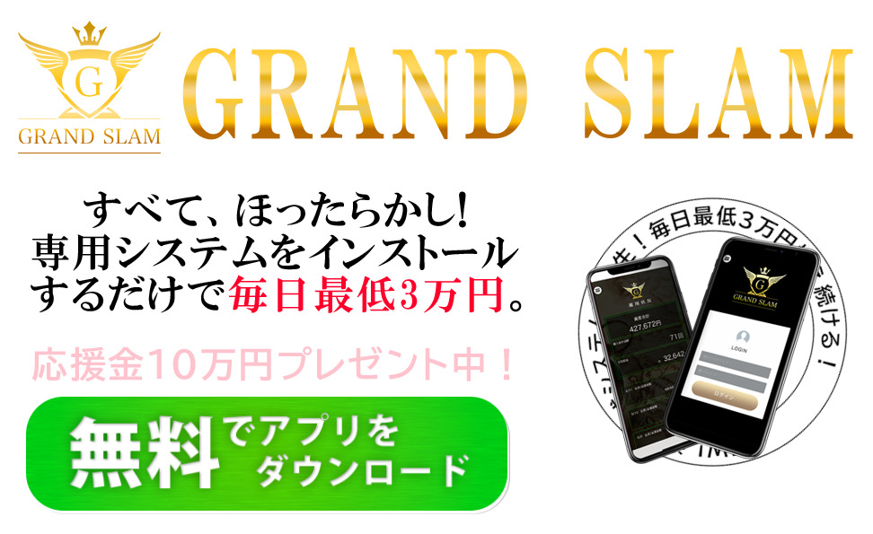 グランドスラム（GRAND SLAM）・河野真美（こうのまなみ）は詐欺副業か！？毎日最低３万円？怪しすぎるアプリ副業を調査！