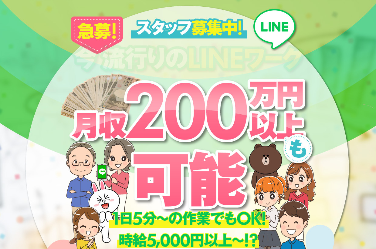 リッチワン（Rich one）は悪質詐欺か！？流行のLINEワークで月収200万円というビジネスの実態を調査しました！