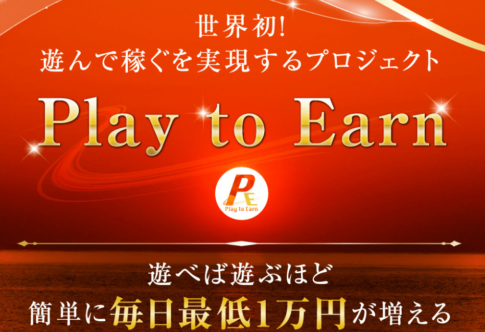 プレイトゥアーン（Plya to Earn）・江藤早苗（えとうさなえ）は詐欺副業か！？遊ぶだけで毎日最低1万円？怪しすぎる副業を調査！