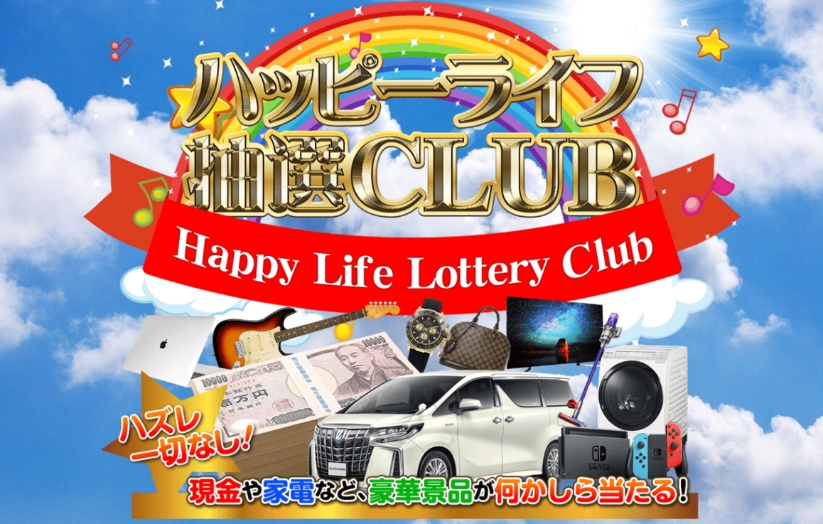 ハッピーライフ抽選CLUBは詐欺副業か！？現金や家電が当たる？怪しすぎるサイトの実態を調査！