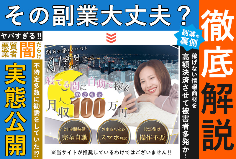 株式会社WHITE・アイフリー（AIfree）は詐欺副業か！？「寝てる間に自動で月収100万円」は本当なのか徹底調査！