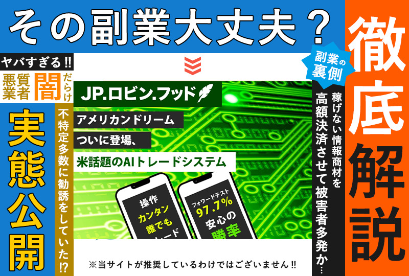 JPロビンフッドは悪質詐欺か！？「話題のAIトレードシステム」の実態を調査しました！