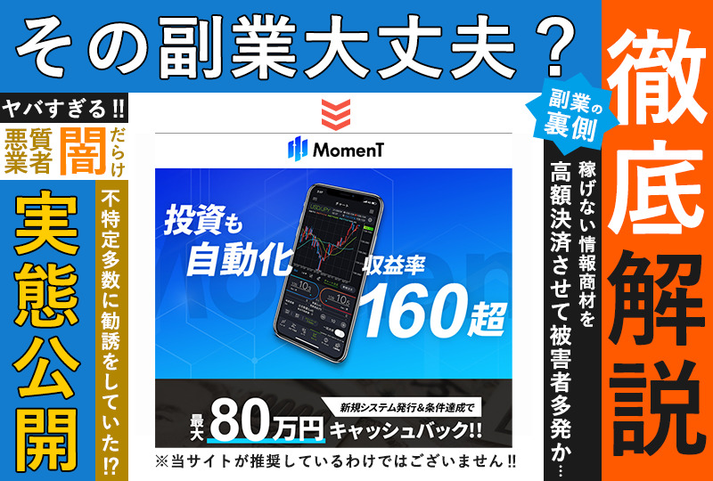 モーメント（MomenT）は悪質詐欺か！？「かんたん設定の自動トレード」の実態を調査しました！