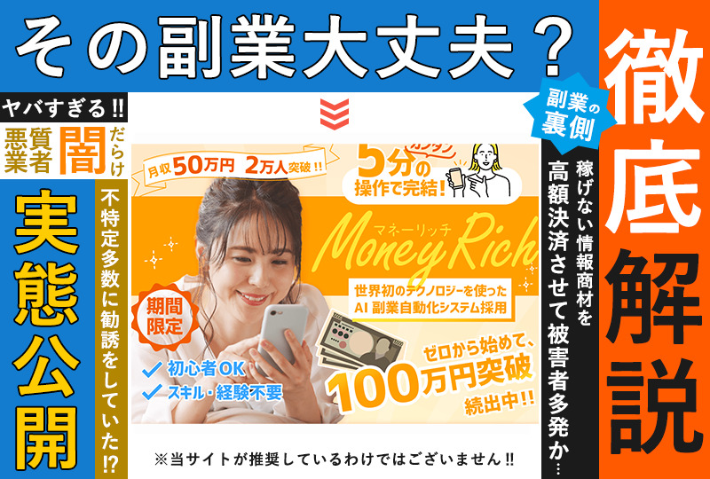 マネーリッチ（Money Rich）は悪質詐欺か！？1日5分の操作で月収100万円は本当なのか登録して内容を調査！