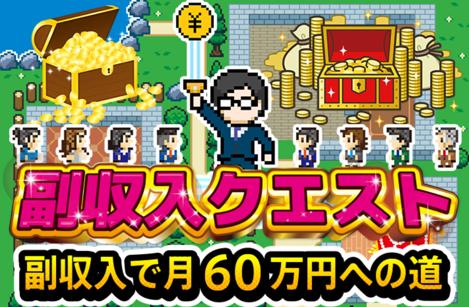 副収入クエストは悪質副業で稼げない？副収入で月60万円の怪しいサイトの実態を調査！