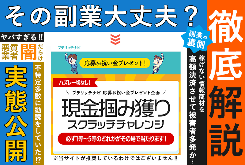 プチリッチナビは詐欺副業か！？現金つかみ取りスクラッチチャレンジという怪しすぎるサイトの実態を調査！