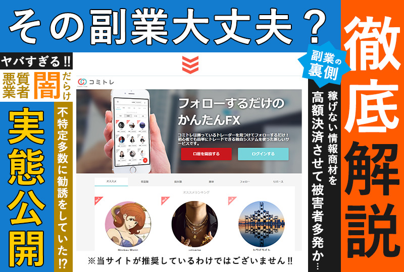 コミトレ（Commit Trade）は投資詐欺か！？フォローするだけで稼げるというサイトの実態を調査しました！