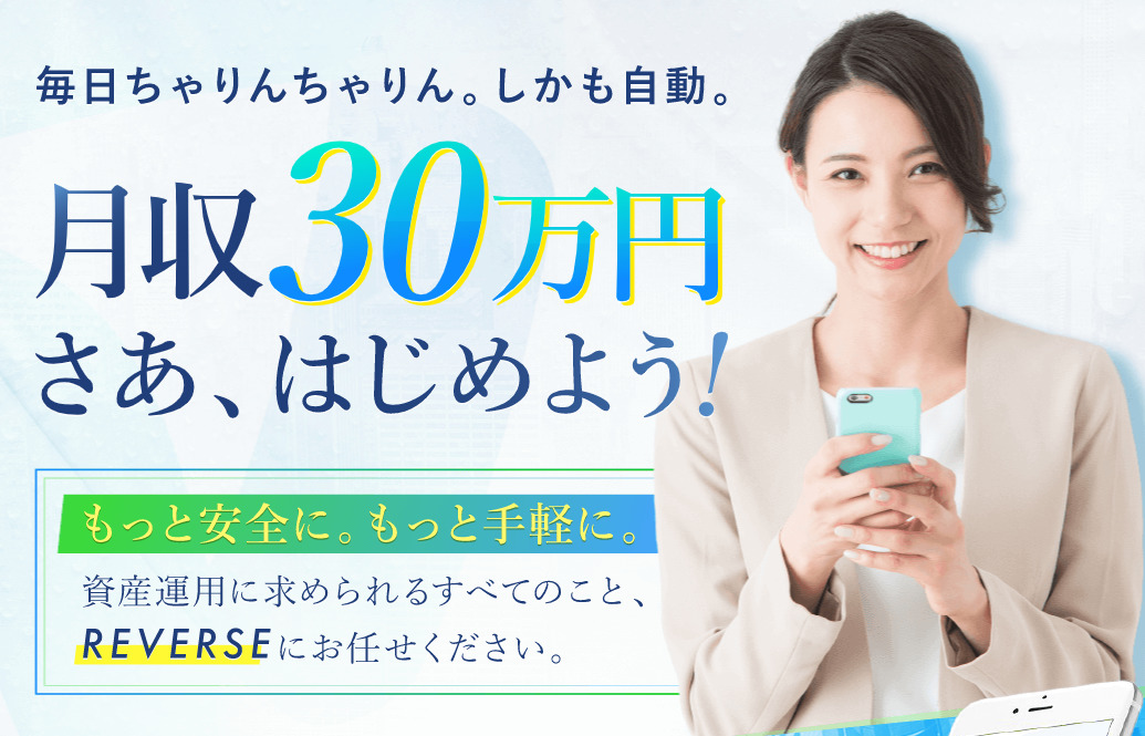 リバース（REVERSE）・森永純一（もりながじゅんいち）は詐欺か！？合同会社ライフデザインの危険なサイトを調査！