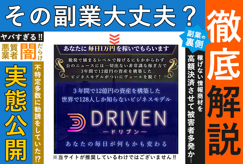 ドリブン（DRIVEN）・白石美保（しらいしみほ）は詐欺か！？毎日最低1万円の怪しいビジネスを調査しました！