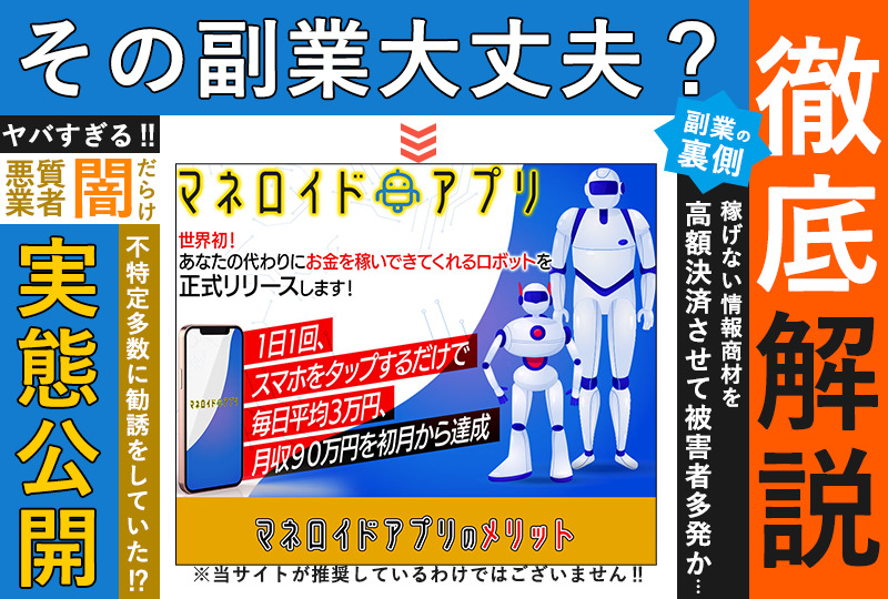 マネロイドアプリ・小林正人（こばやしまさと）は副業詐欺か？怪しすぎるビジネスの実態を調査！