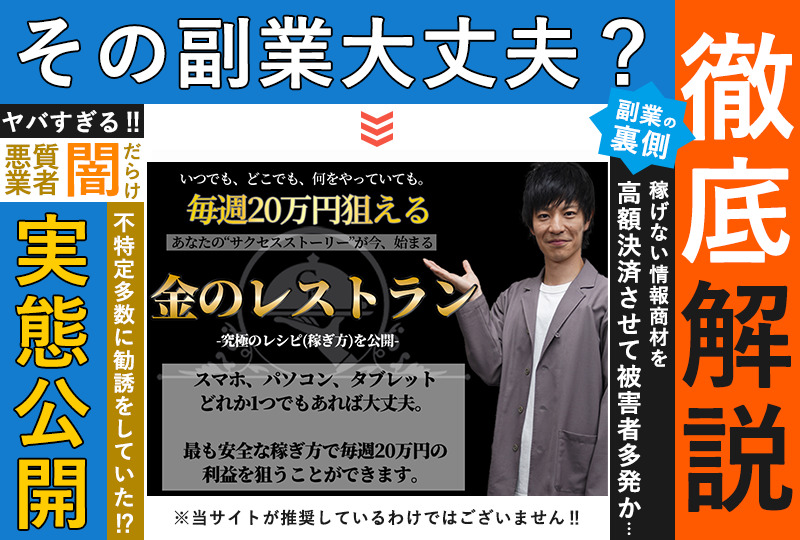 金のレストラン｜尾花優作（おばなゆうさく） は副業詐欺か？怪しすぎるビジネスの実態を調査！