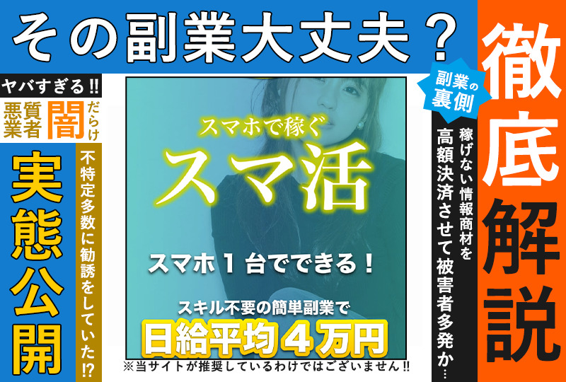 スマ活は副業詐欺か！？「スマホ１台で日給平均4万円」という怪しいサイトを調査！