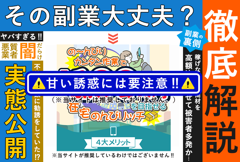 在宅のんびリッチは副業詐欺か？登録して実態を調査！