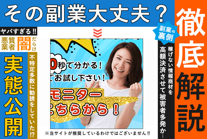 モニター記念キャンペーン（副業モニター）は副業詐欺か？登録して実態を調査！