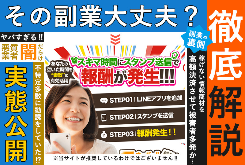 スタンプ（STAMP）を送るだけという副業は詐欺で稼げない！？実態や目的を徹底調査！